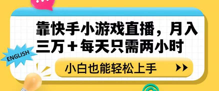 靠快手小游戏直播，月入三万+每天只需两小时，小白也能轻松上手【揭秘】插图零零网创资源网