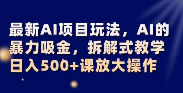 最新AI项目玩法，AI的暴力吸金，拆解式教学，日入500+可放大操作【揭秘】插图零零网创资源网