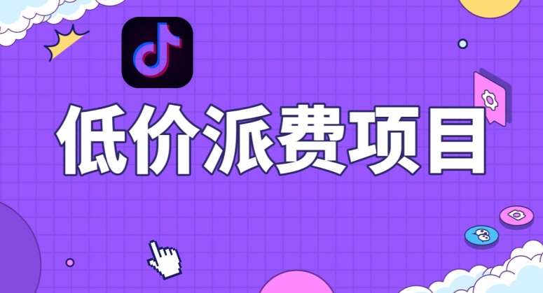 抖音低价派单项目，0门槛，日入1000+很轻松，小白可操作【揭秘】插图零零网创资源网