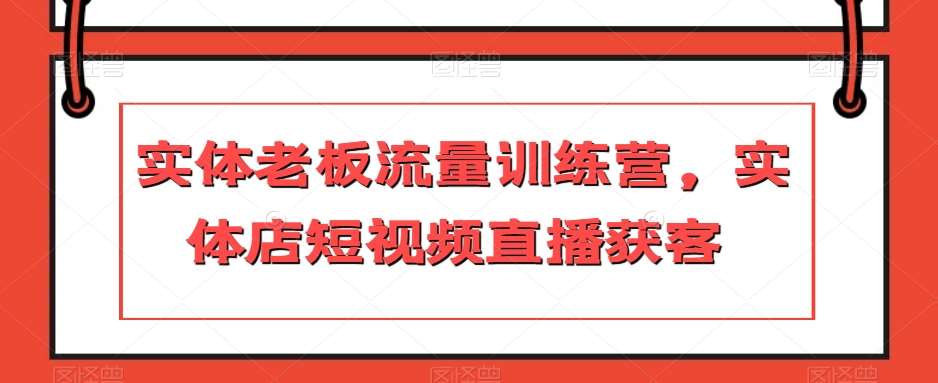 实体老板流量训练营，实体店短视频直播获客插图零零网创资源网