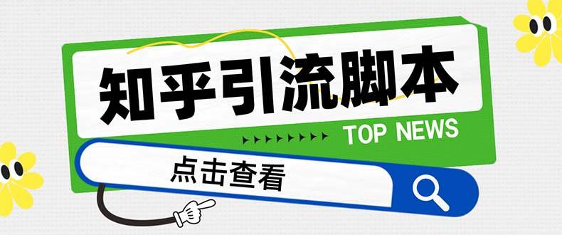 （8107期）【引流必备】最新知乎多功能引流脚本，高质量精准粉转化率嘎嘎高【引流…插图零零网创资源网