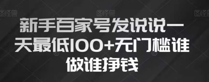 新手百家号发说说，无脑复制粘贴文案，一天最低100+，无门槛谁做谁挣钱【揭秘】插图零零网创资源网