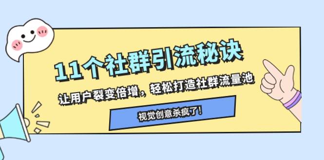 （8122期）11个社群引流秘诀，让用户裂变倍增，轻松打造社群流量池插图零零网创资源网