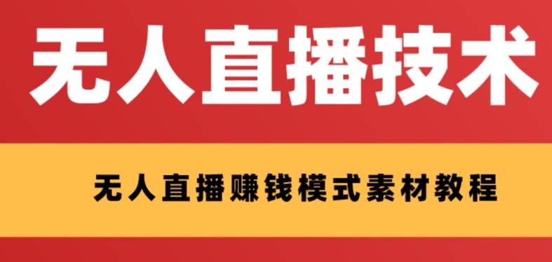 （8123期）外面收费1280的支付宝无人直播技术+素材 认真看半小时就能开始做插图零零网创资源网