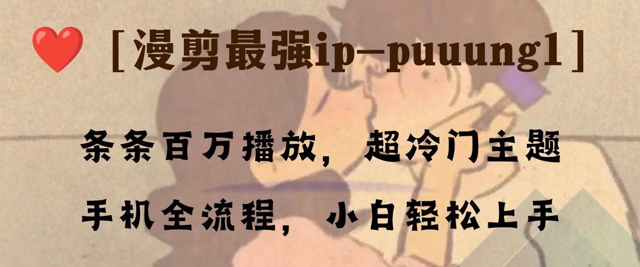 （8125期）条条百万播放，漫剪最强冷门ip-puuung1，手机全流程，小白轻松学会！插图零零网创资源网