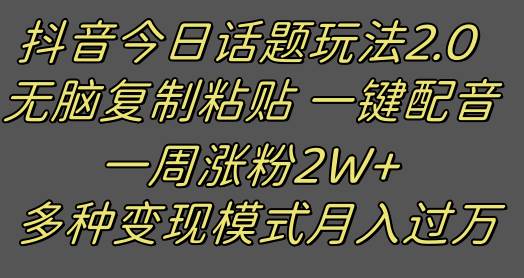 抖音今日话题2.0最新玩法  复制粘贴配音 一周涨粉2W+ 过万真的很简单插图零零网创资源网