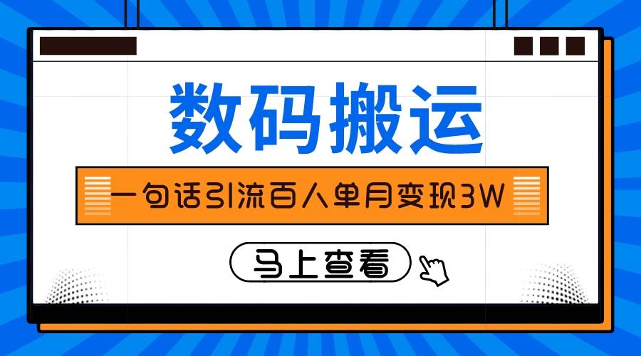 （8129期）仅靠一句话引流百人变现3万？插图零零网创资源网