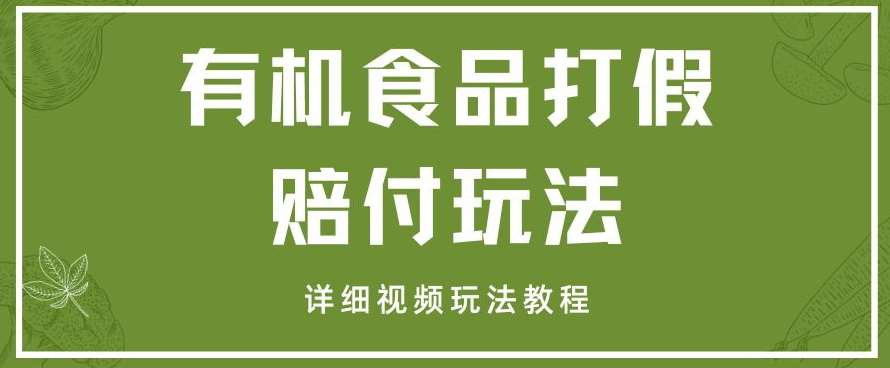 最新有机食品打假赔付玩法一单收益1000+小白轻松下车【详细视频玩法教程】【仅揭秘】插图零零网创资源网