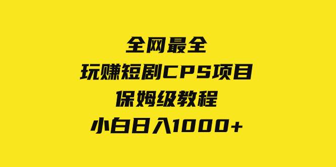 （8139期）全网最全，玩赚短剧CPS项目保姆级教程，小白日入1000+插图零零网创资源网