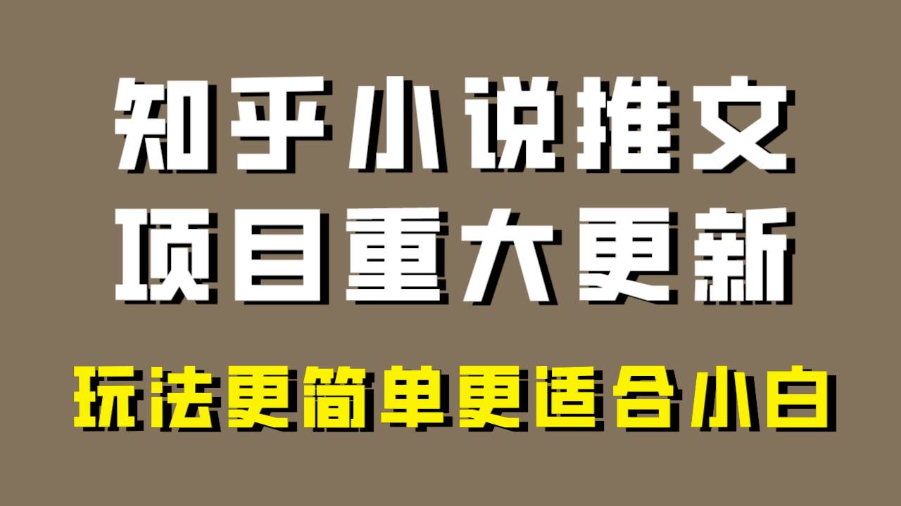 （8140期）小说推文项目大更新，玩法更适合小白，更容易出单，年前没项目的可以操作！插图零零网创资源网