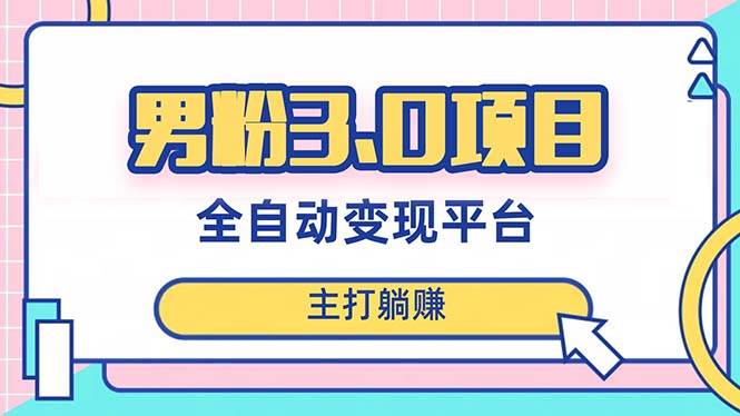 （8142期）男粉3.0项目，日入1000+！全自动获客渠道，当天见效，新手小白也能简单操作插图零零网创资源网