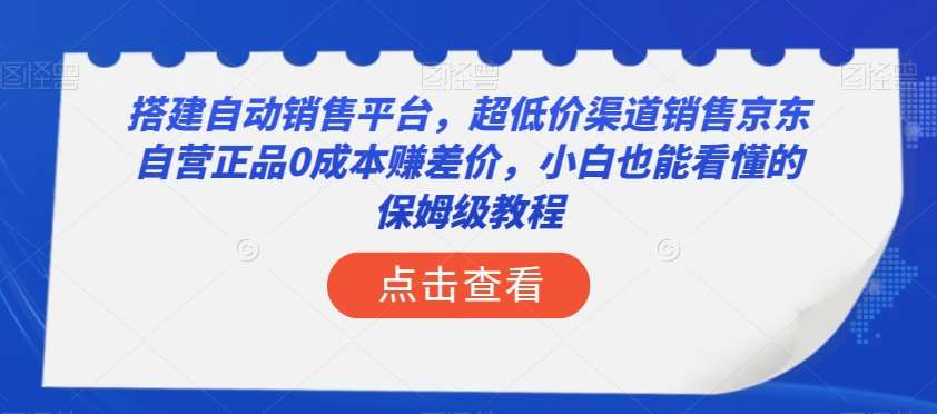 搭建自动销售平台，超低价渠道销售京东自营正品0成本赚差价，小白也能看懂的保姆级教程【揭秘】插图零零网创资源网