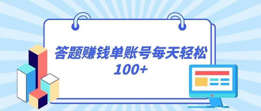 答题赚钱，每个账号单日轻松100+，正规平台插图零零网创资源网