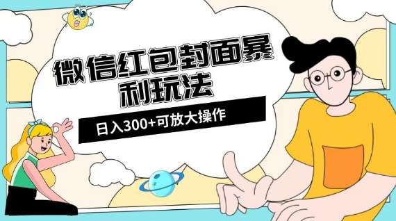 微信红包封面日入300+，全新全平台玩法【揭秘】插图零零网创资源网