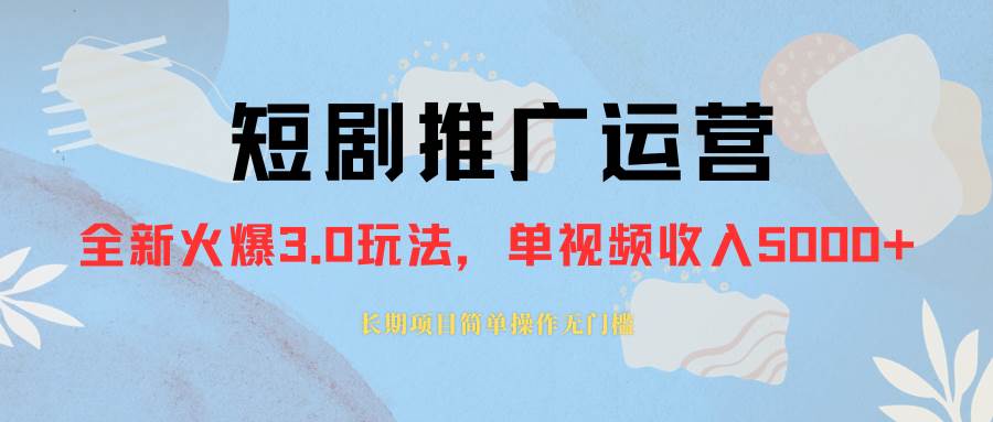 （8155期）外面收费1980的短剧推广运营，可长期，正规起号，单作品收入5000+插图零零网创资源网