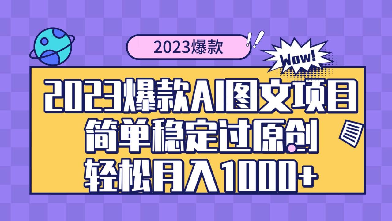 （8156期）2023爆款Ai图文项目，简单稳定过原创轻松月入1000+插图零零网创资源网