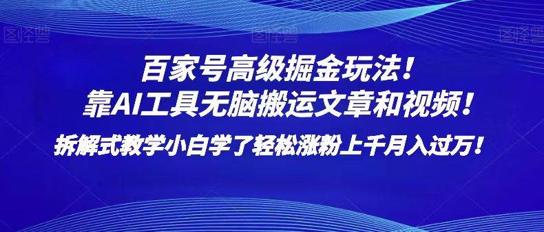 百家号高级掘金玩法！靠AI无脑搬运文章和视频！小白学了轻松涨粉上千月入过万！插图零零网创资源网