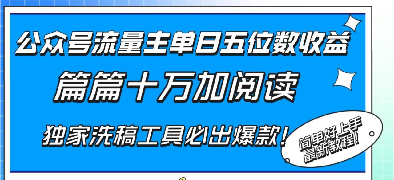 （8163期）公众号流量主单日五位数收益，篇篇十万加阅读独家洗稿工具必出爆款！插图零零网创资源网