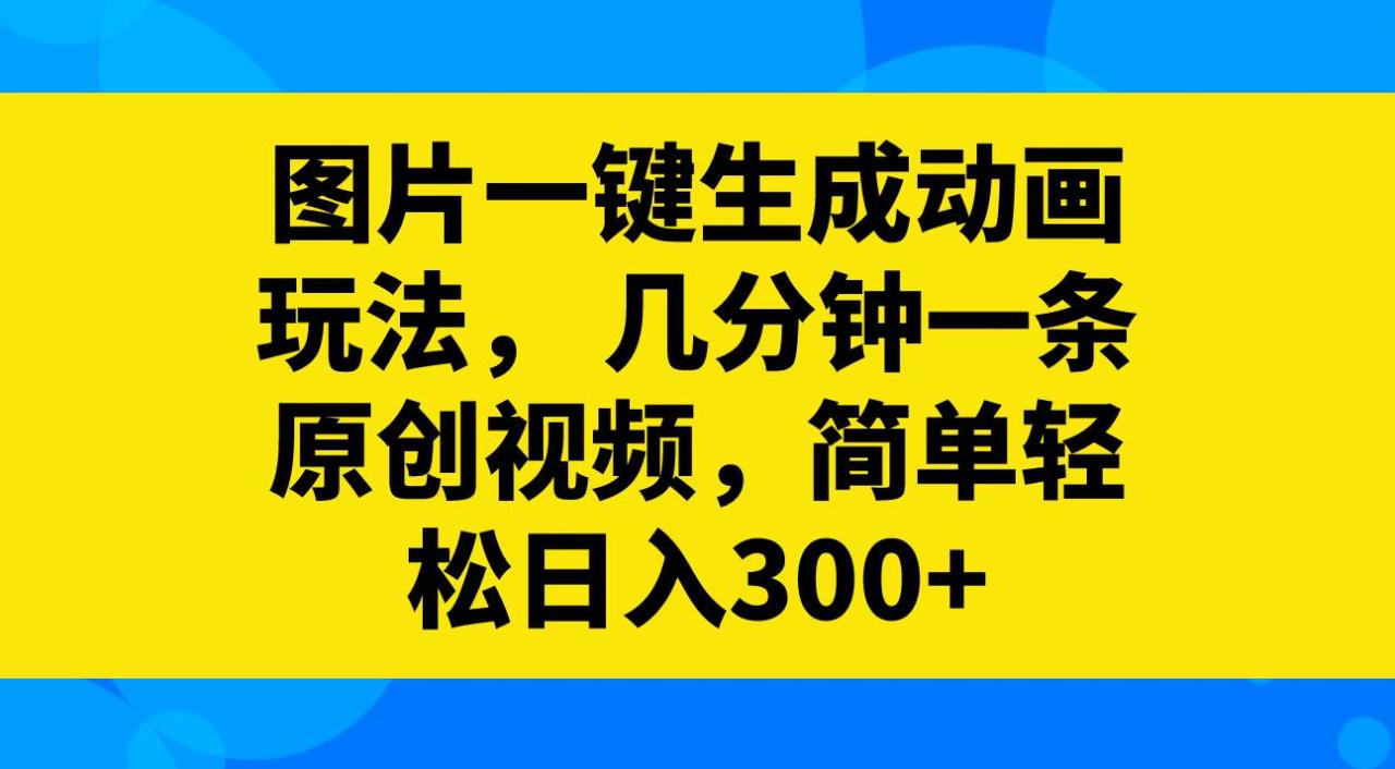 （8165期）图片一键生成动画玩法，几分钟一条原创视频，简单轻松日入300+插图零零网创资源网