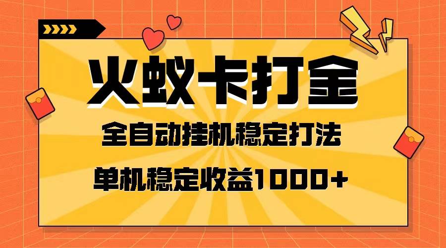 （8167期）火蚁卡打金项目 火爆发车 全网首发 然后日收益一千+ 单机可开六个窗口插图零零网创资源网