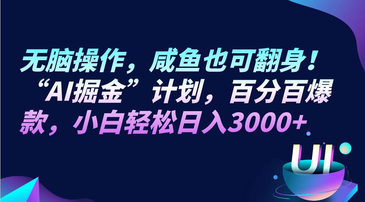 无脑操作，咸鱼也可翻身！“AI掘金“计划，百分百爆款，小白轻松日入3000+插图零零网创资源网