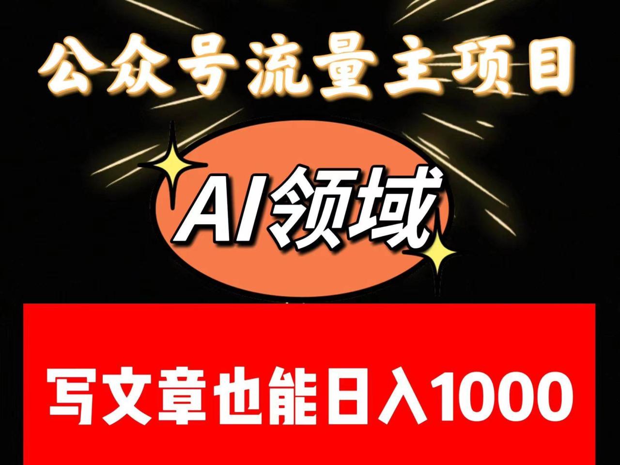 公众号流量主掘金——AI领域：一篇文章也能日入一千多+插图零零网创资源网