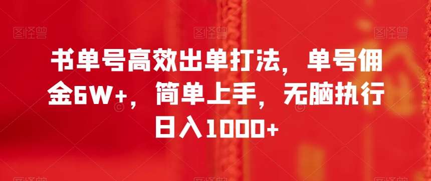 书单号高效出单打法，单号佣金6W+，简单上手，无脑执行日入1000+【揭秘】插图零零网创资源网