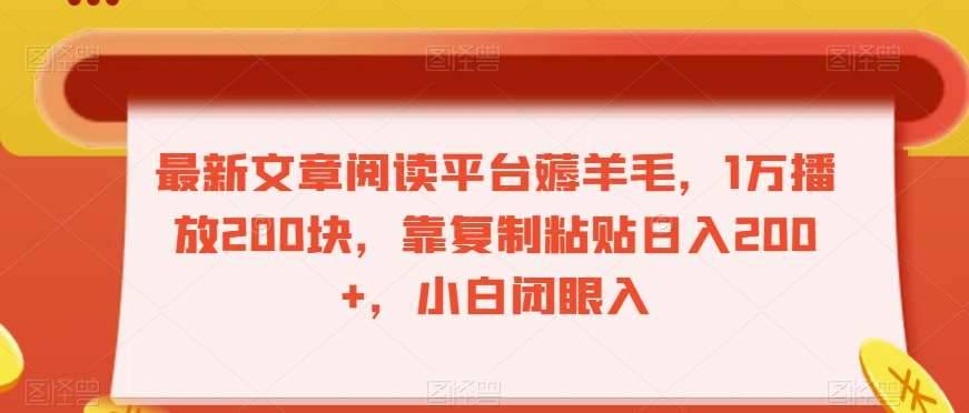 最新文章阅读平台薅羊毛，1万播放200块，靠复制粘贴日入200+，小白闭眼入【揭秘】插图零零网创资源网