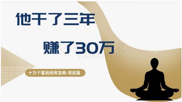 十万个富翁修炼宝典之2.他干了3年，赚了30万插图零零网创资源网