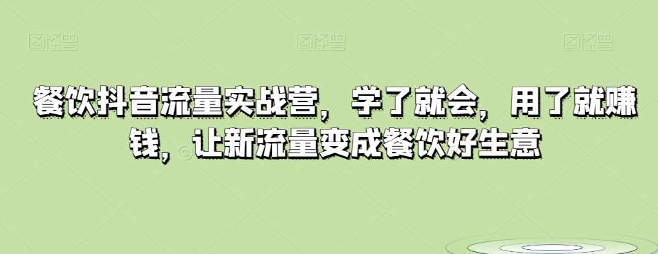 餐饮抖音流量实战营，学了就会，用了就赚钱，让新流量变成餐饮好生意插图零零网创资源网