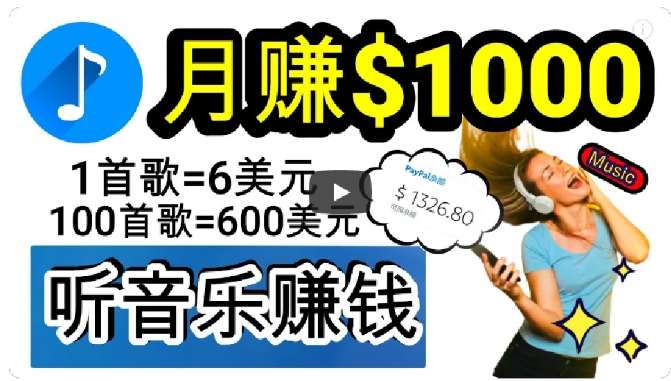 2024年独家听歌曲轻松赚钱，每天30分钟到1小时做歌词转录客，小白轻松日入300+【揭秘】插图零零网创资源网