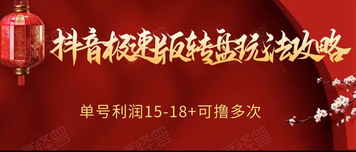 抖音极速版转盘玩法攻略、单号利润15-18，可撸多次！插图零零网创资源网