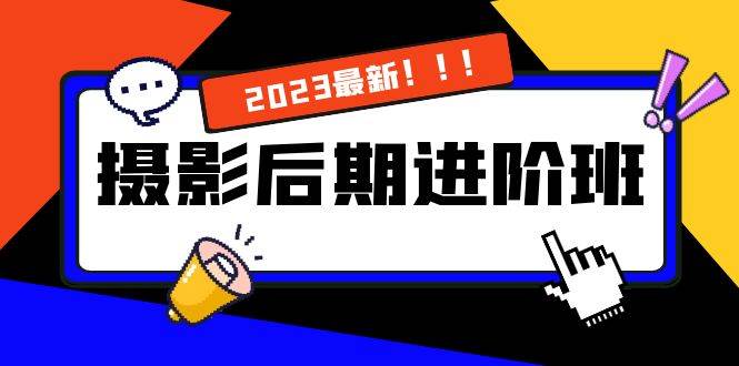 （8183期）摄影后期进阶班：深度调色，进阶学习，用底层原理带你了解更深层的摄影后期插图零零网创资源网