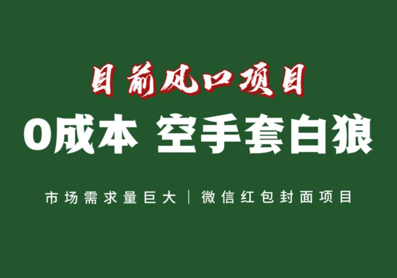 风口来了，猪都会起飞，风口项目，小白镰刀均可操作，红包封面项目插图零零网创资源网