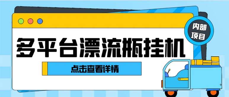 （8186期）最新多平台漂流瓶聊天平台全自动挂机玩法，单窗口日收益30-50+【挂机脚…插图零零网创资源网