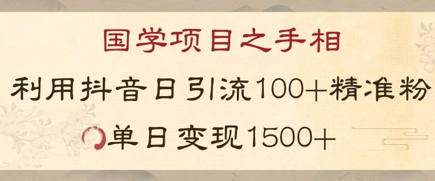 国学项目新玩法利用抖音引流精准国学粉日引100单人单日变现1500【揭秘】插图零零网创资源网