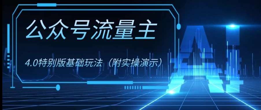 公众号流量主4.0特别版玩法，0成本0门槛项目（付实操演示）【揭秘】插图零零网创资源网