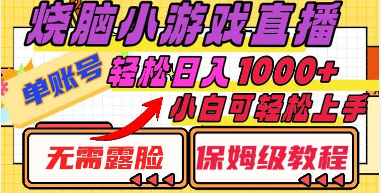 烧脑小游戏直播，单账号日入1000+，无需露脸，小白可轻松上手（保姆级教程）【揭秘】插图零零网创资源网