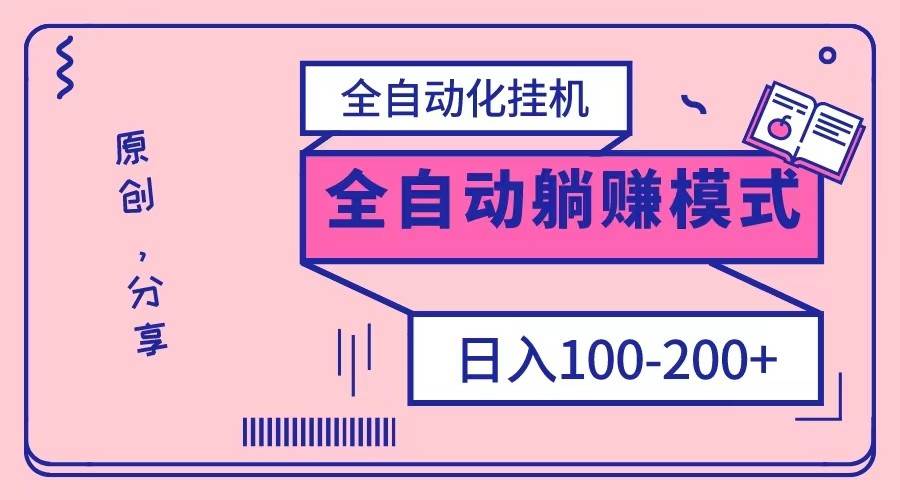 电脑手机通用挂机，全自动化挂机，日稳定100-200【完全解封双手-超级给力】插图零零网创资源网