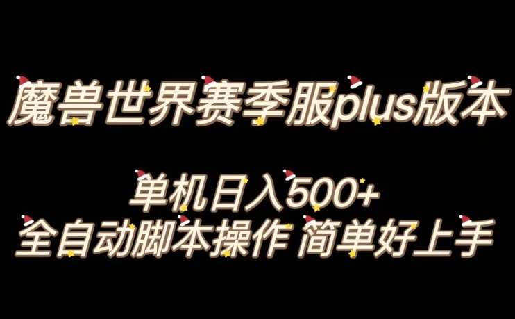 魔兽世界plus版本全自动打金搬砖，单机500+，操作简单好上手【揭秘】插图零零网创资源网