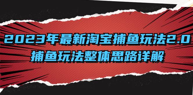 （8198期）2023年最新淘宝捕鱼玩法2.0，捕鱼玩法整体思路详解插图零零网创资源网