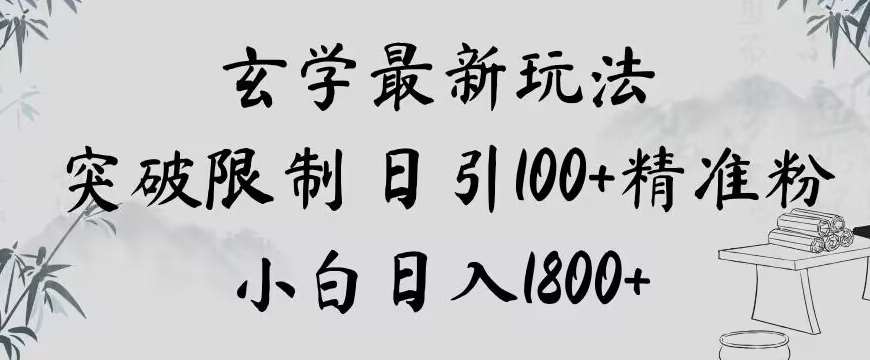 玄学新玩法，突破限制，日引100+精准粉，小白日入1800+【揭秘】插图零零网创资源网