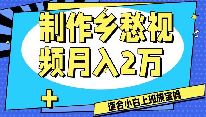 制作乡愁视频，月入2万+工作室可批量操作【揭秘】插图零零网创资源网