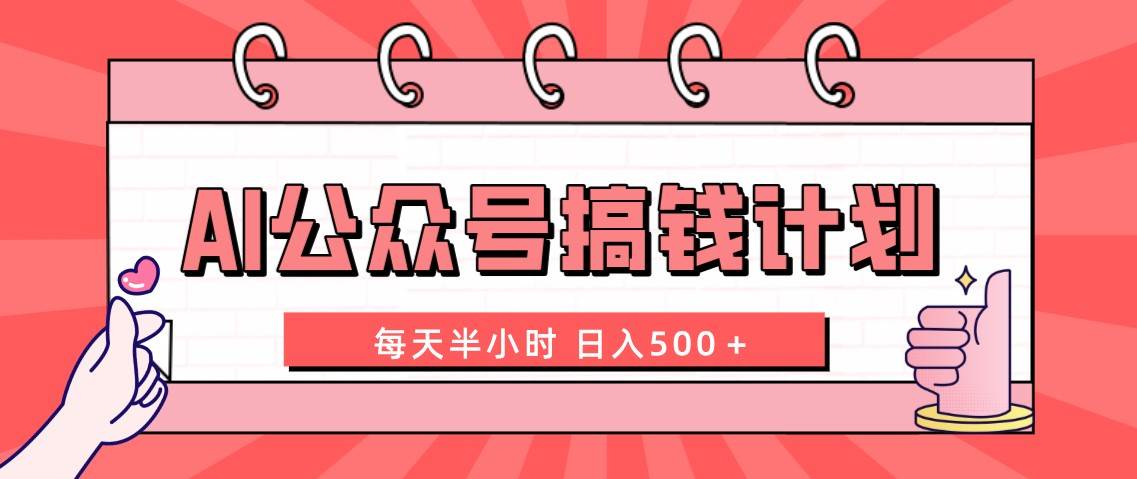 （8202期）AI公众号搞钱计划  每天半小时 日入500＋ 附详细实操课程插图零零网创资源网