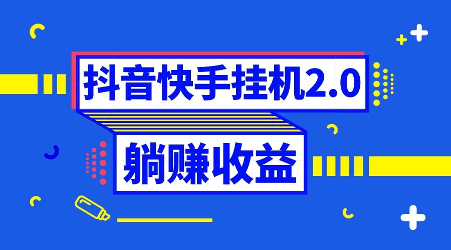 （8206期）抖音挂机全自动薅羊毛，0投入0时间躺赚，单号一天5-500＋插图零零网创资源网