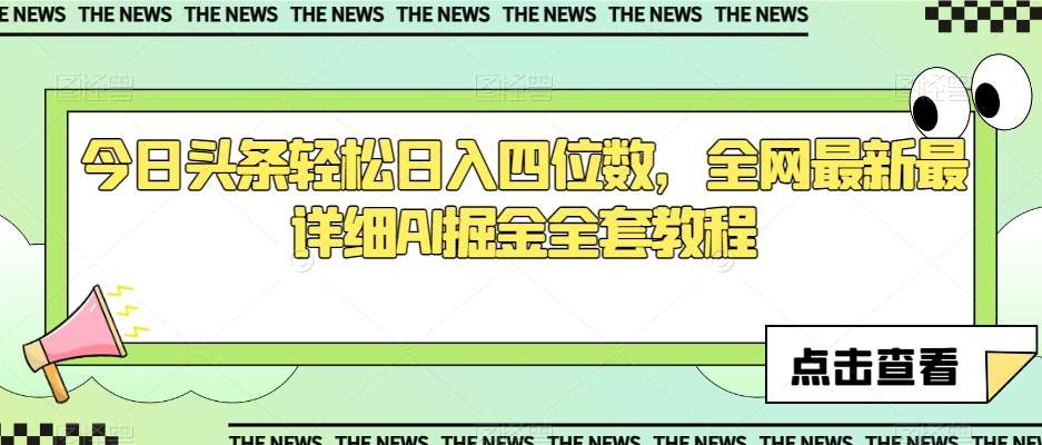 今日头条轻松日入四位数，全网最新最详细AI掘金全套教程【揭秘】插图零零网创资源网