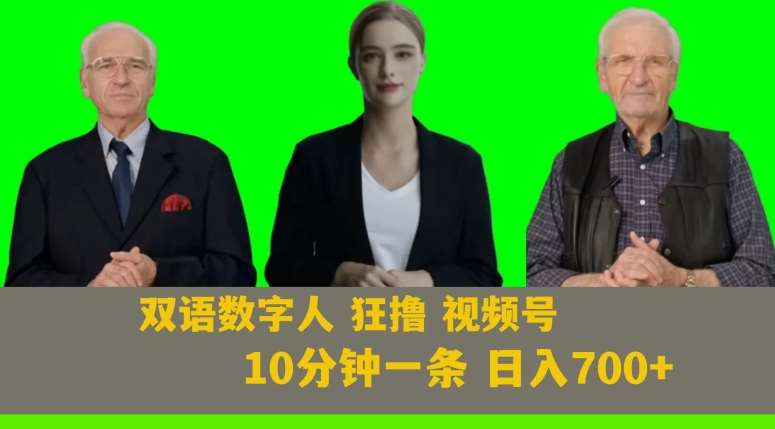 Ai生成双语数字人狂撸视频号，日入700+内附251G素材【揭秘】插图零零网创资源网