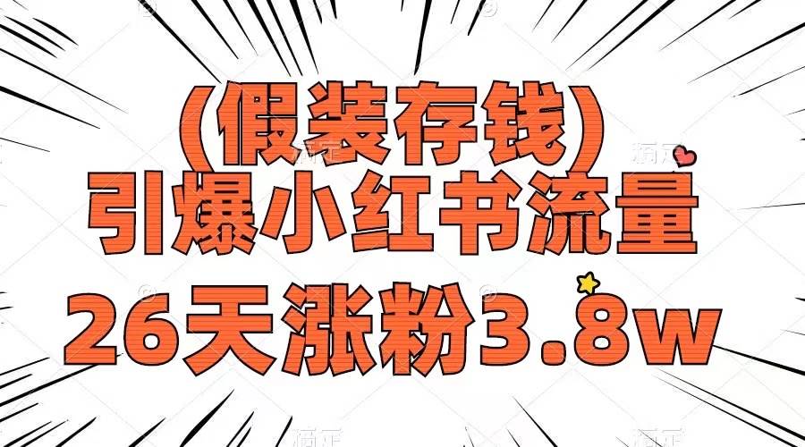 （8217期）假装存钱，引爆小红书流量， 26天涨粉3.8w，作品制作简单，多种变现方式插图零零网创资源网