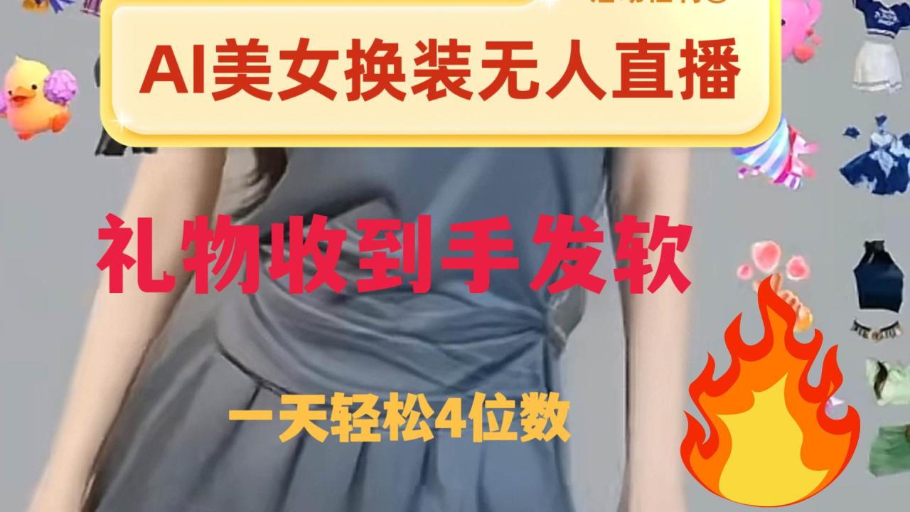 （8218期）ai美女换装直播 纯无人 礼物收到手软 日入2000+插图零零网创资源网