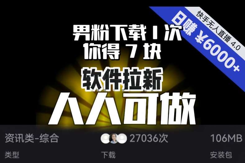 【软件拉新】男粉下载1次，你得7块，单号挂机日入6000+，可放大、可矩阵，人人可做！插图零零网创资源网